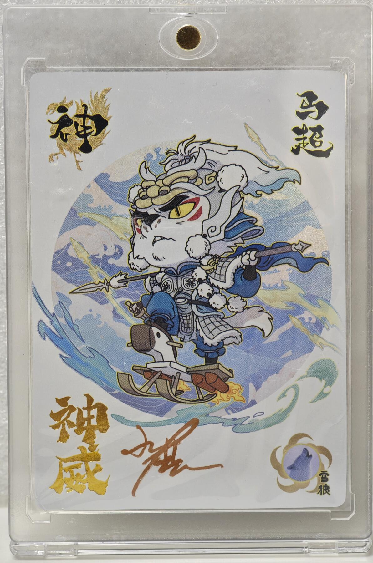 白泽拍卖卡牌手绘专场第16期（未知东郭清明酒，何似西窗谷雨茶） 2024 小小萌将 神威 马超 小鹿亲签 卡砖封装