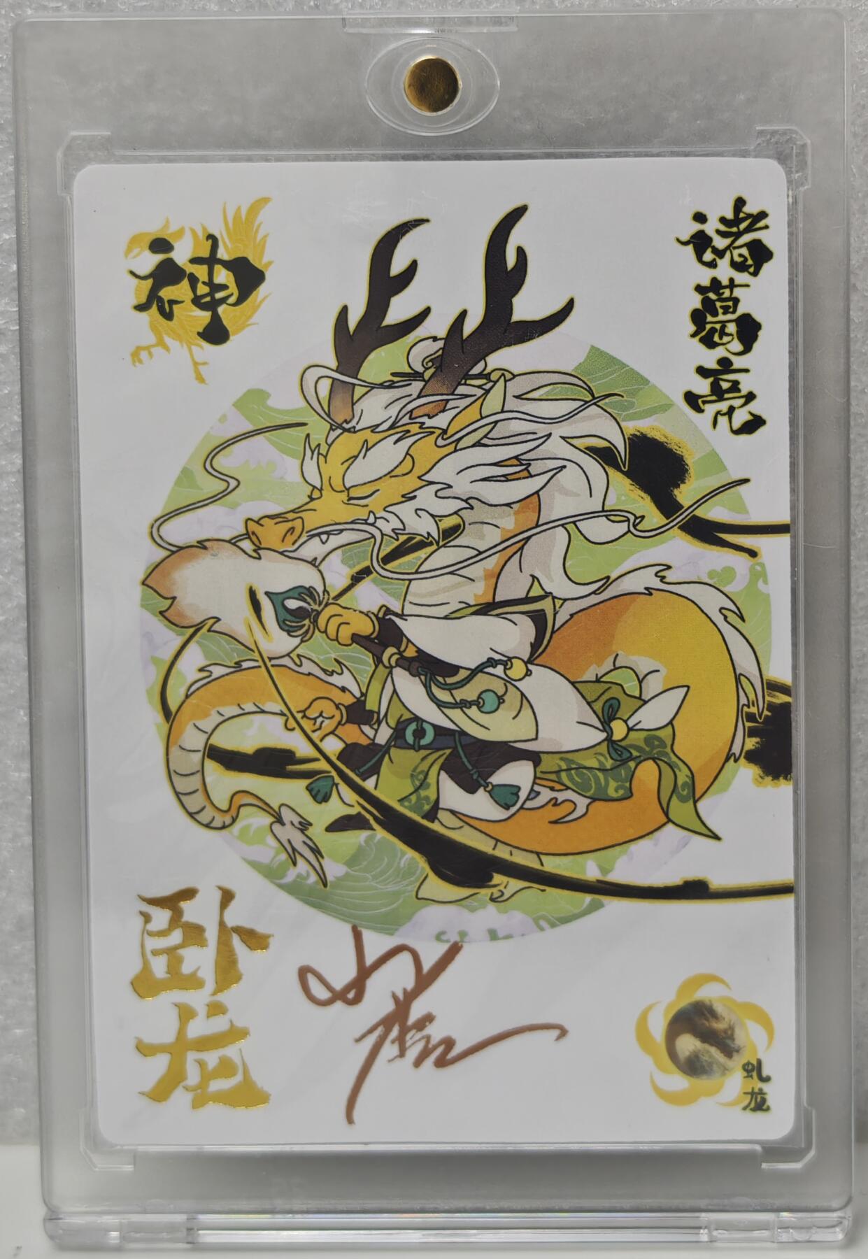 白泽拍卖卡牌手绘专场第16期（未知东郭清明酒，何似西窗谷雨茶） 2024 小小萌将 卧龙 诸葛亮 小鹿亲签 卡砖封装