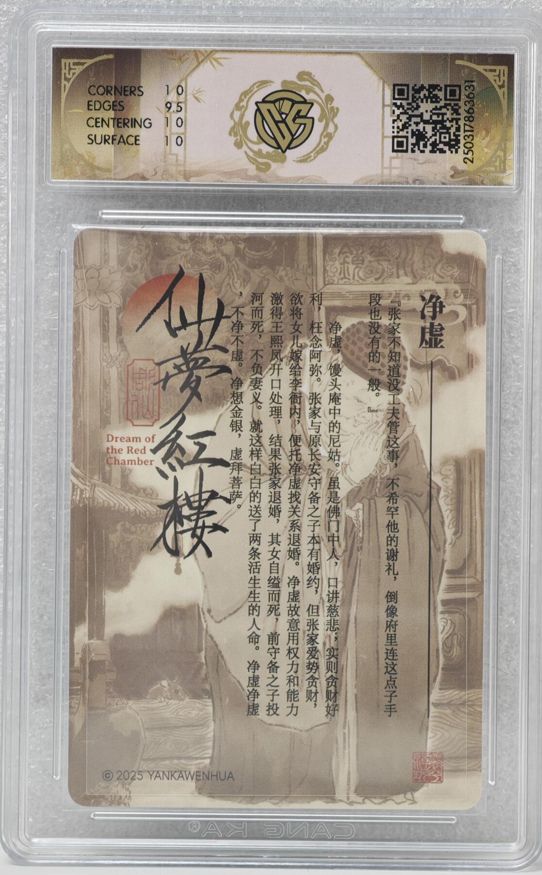 白泽拍卖卡牌手绘专场第16期（未知东郭清明酒，何似西窗谷雨茶） 2025 焱卡文化 红楼梦 净虚 彫仙亲签 粗闪 CCG评级 10分 特标