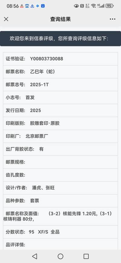 刘世昌艺术品销售中心～虎踞龙蟠*金杨在线联拍群第521期 2025年2025-1（T）《乙巳年》 纪念邮票（信泰评级   95XF/S  全品  串号：803730088）一套2枚。