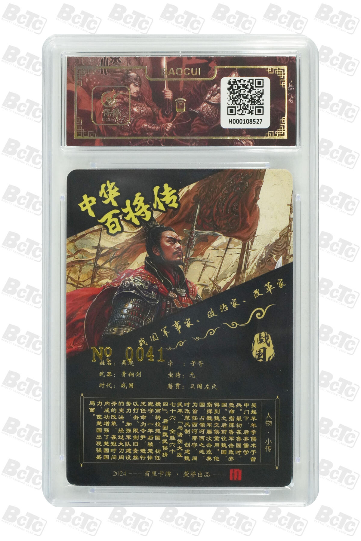 白泽拍卖卡牌手绘专场第16期（未知东郭清明酒，何似西窗谷雨茶） 2024 百里卡牌 中华百将传 吴起 编号：0041 苍之飞鸿亲签 粗闪 保粹评级封装 特标