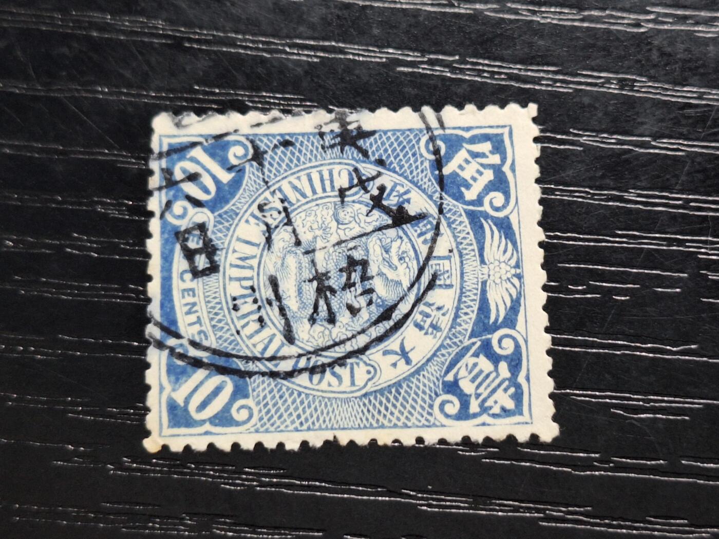 博彦收藏 4月21日 8点 清民邮票专场 大清蟠龙销 梧州干支戳 上品