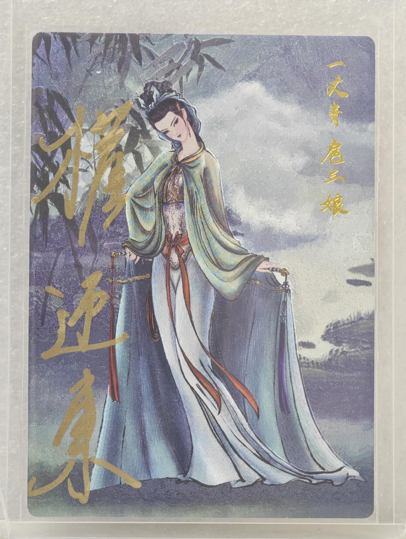 白泽拍卖卡牌手绘专场第16期（未知东郭清明酒，何似西窗谷雨茶） 2024 昆仑万象 水浒英雄传 一丈青扈三娘 020/088 权迎东亲签 粗闪 卡夹封装