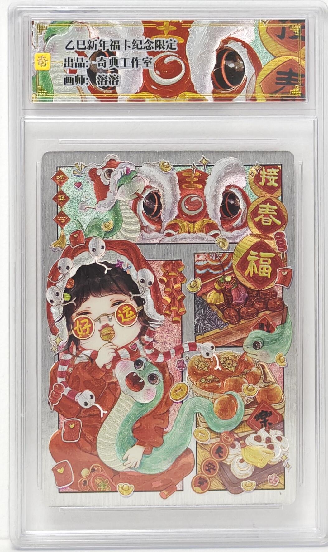 白泽拍卖卡牌手绘专场第16期（未知东郭清明酒，何似西窗谷雨茶） 2025 奇点工作室 乙巳新年福卡纪念限定2张 灵蛇贺岁,接春福 粗闪（卡砖存在磕碰，具体看图片）