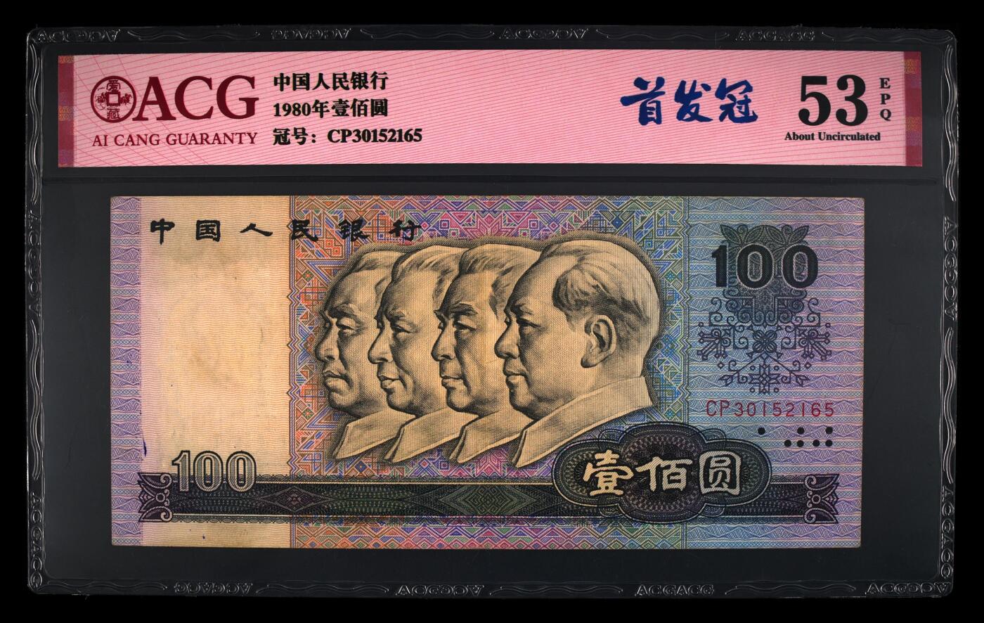 1980年100元CP首发冠永恒号一张！爱藏严评53E，稀少首发冠流通好品！号码无47，绝对的超级靓号，带首发冠个性标！原票无修复，原汁原味，稀少硬货，按图发货！