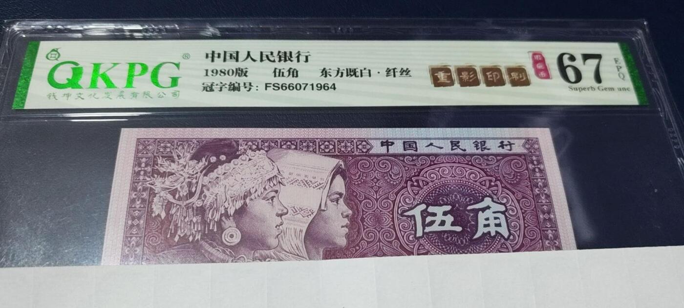 各种钱币拍场，可寄存满二百包邮 🔥🔥东方既白、重影印刷🔥🔥钱坤评级 —8005—东方既白、纤丝、重影印刷、瑕疵币。FS66071964，还有两处瑕疵，如图四、图五所示。重影币是瑕疵币中的天花板级别。走过路过不要错过，既有东方既白又是重影印刷的币相当少见，惜售一张！东方既白