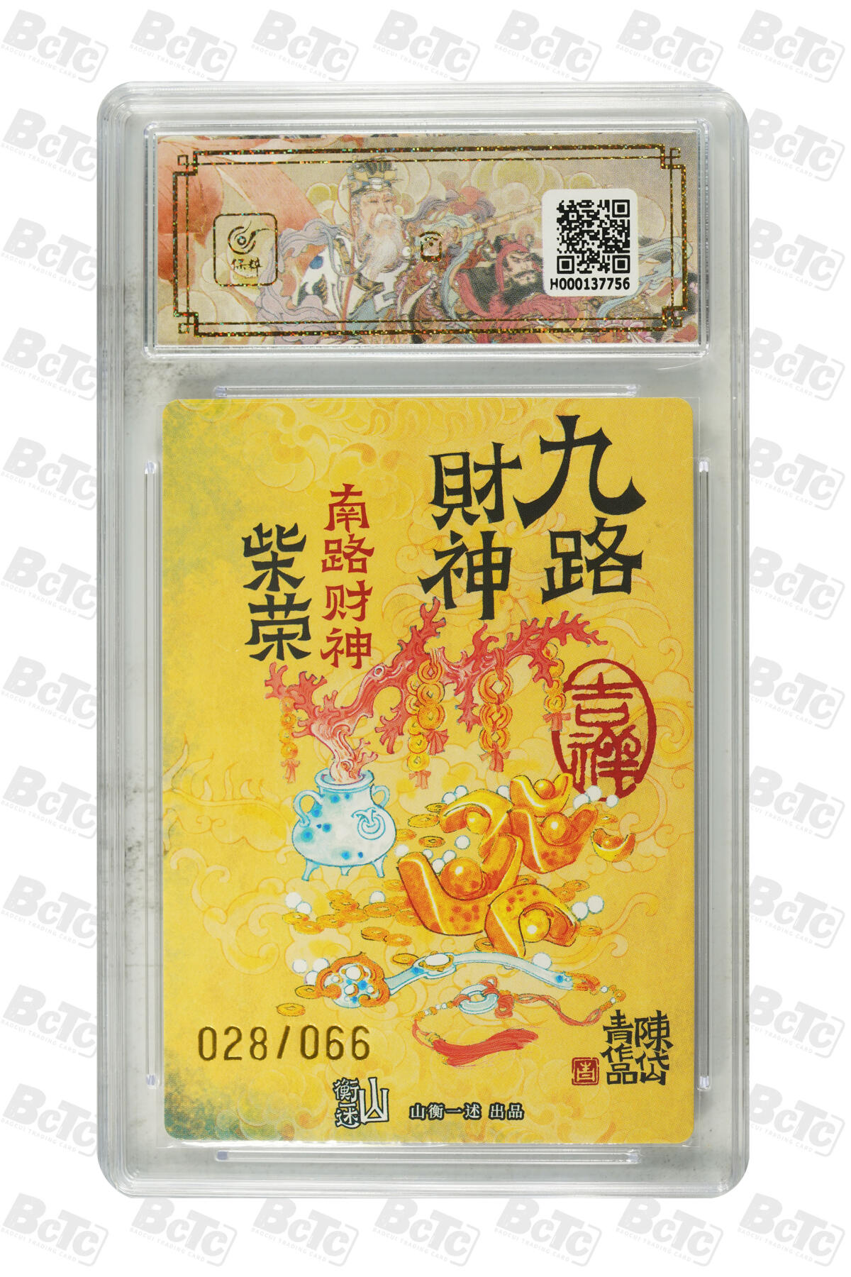 白泽拍卖卡牌手绘专场第16期（未知东郭清明酒，何似西窗谷雨茶） 2025 山衡一述《神缘造像》九路财神 南路财神 柴荣 028/066 陈岱青亲签 粗闪 保粹评级 10分 10AUTO 特标