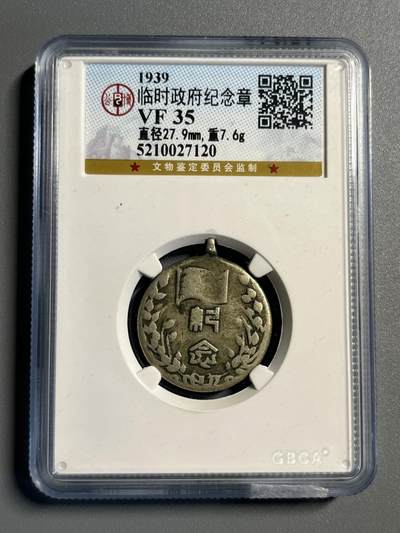 公博1939年临时政府纪念章27120 - 公博1939年临时政府纪念章27120