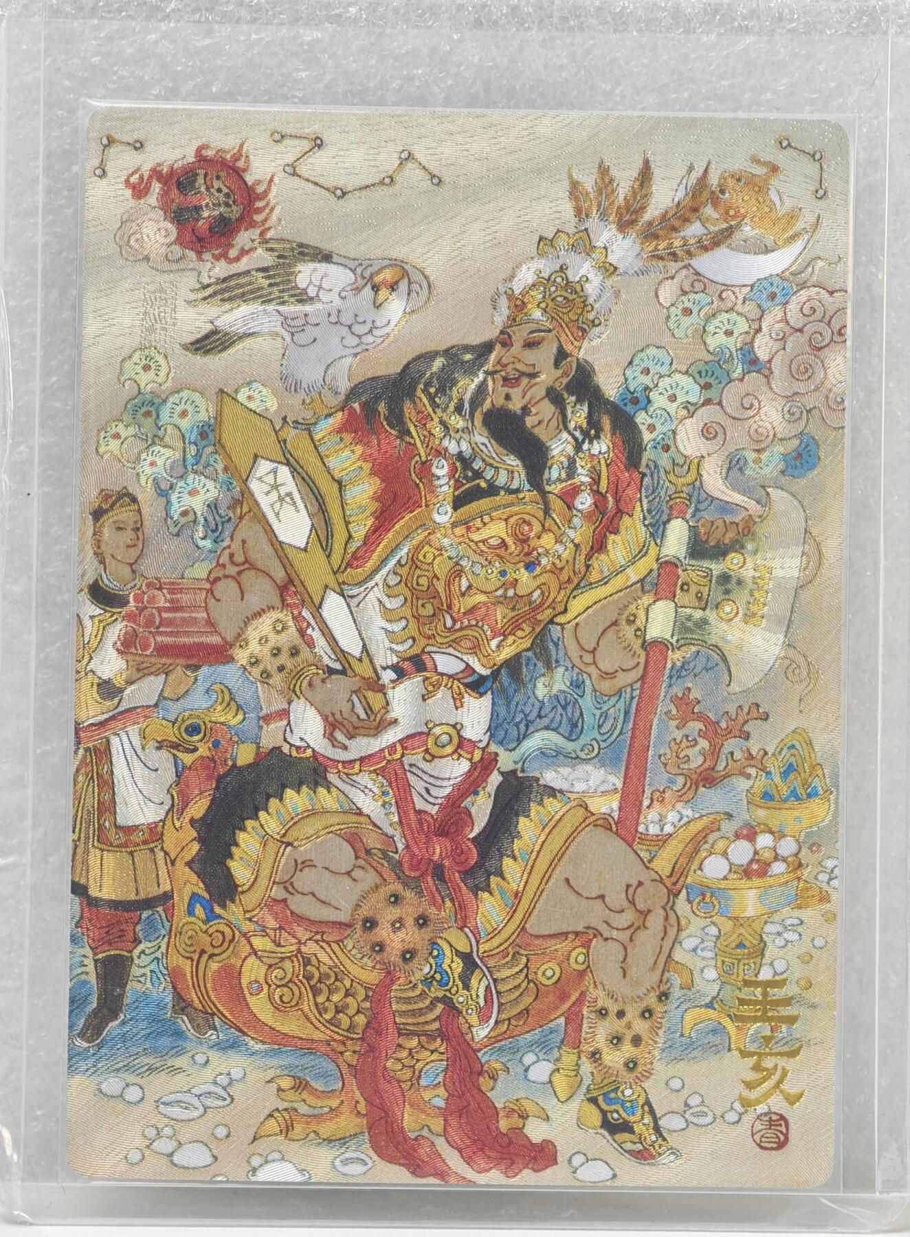 白泽拍卖卡牌手绘专场第16期（未知东郭清明酒，何似西窗谷雨茶） 2025 山衡一述《神缘造像》九路财神 中路财神 王亥 001/222 开门号 粗闪 卡夹封装