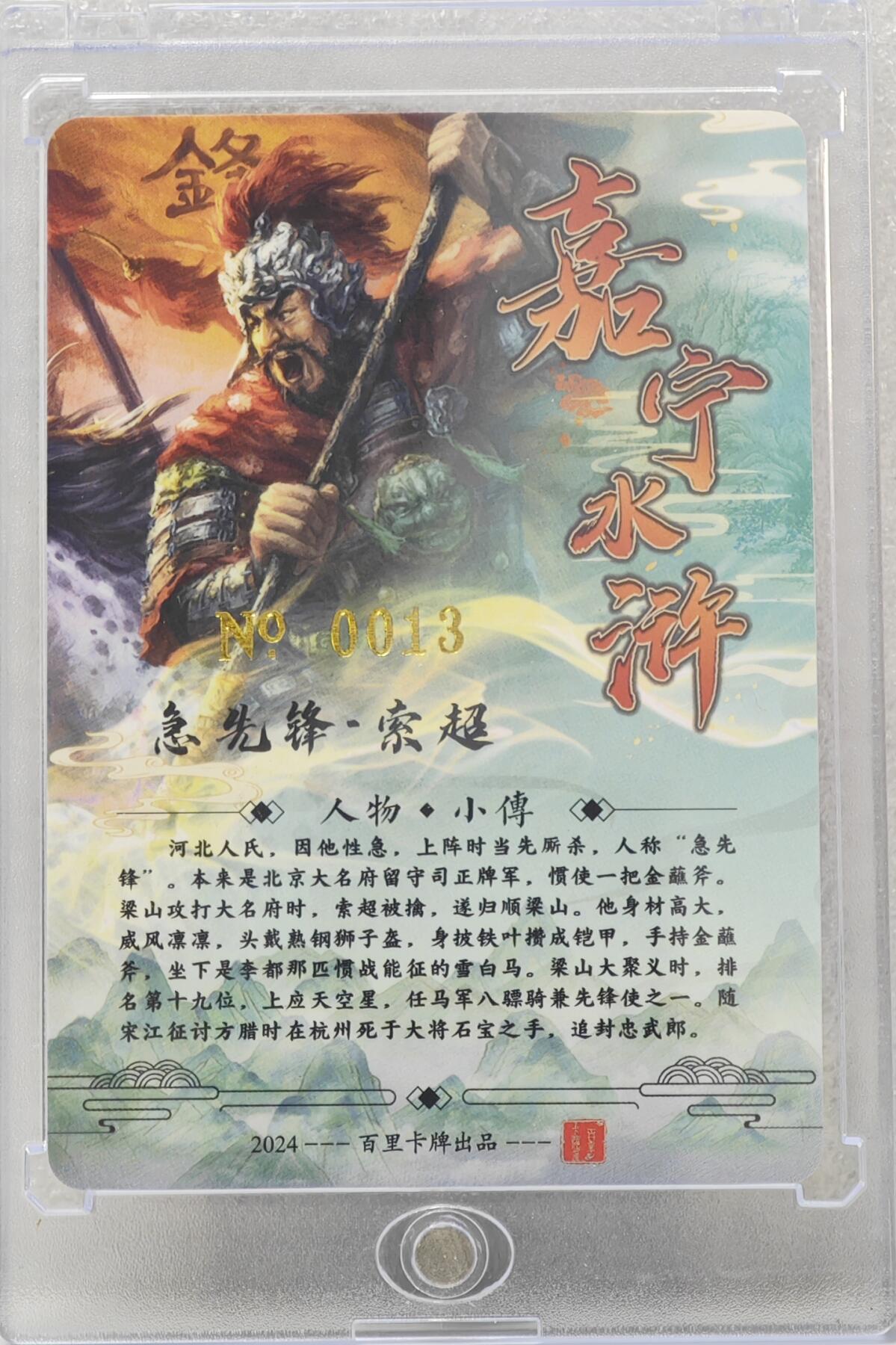白泽拍卖卡牌手绘专场第16期（未知东郭清明酒，何似西窗谷雨茶） 2024 百里卡牌 嘉宁水浒 急先锋·索超 编号：0013 鞠嘉宁亲签 粗闪 卡砖封装