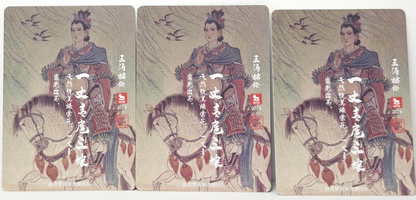 白泽拍卖卡牌手绘专场第16期（未知东郭清明酒，何似西窗谷雨茶） 2024 超吉梦 一丈青扈三娘 王涌喆绘 普卡3宫，粗闪3宫，彩闪3宫，共9张