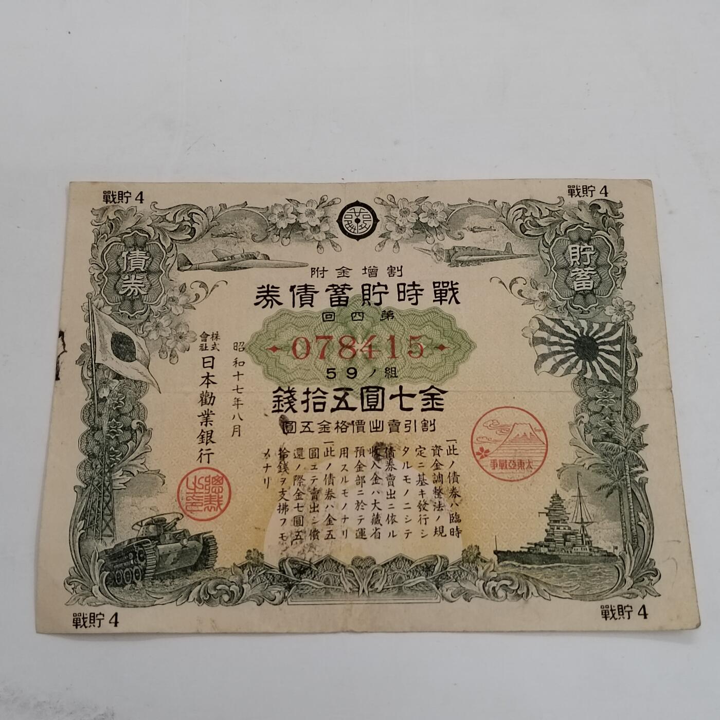 PCAI钱币21-331  纸币票证小专场 日本二战时期的公债