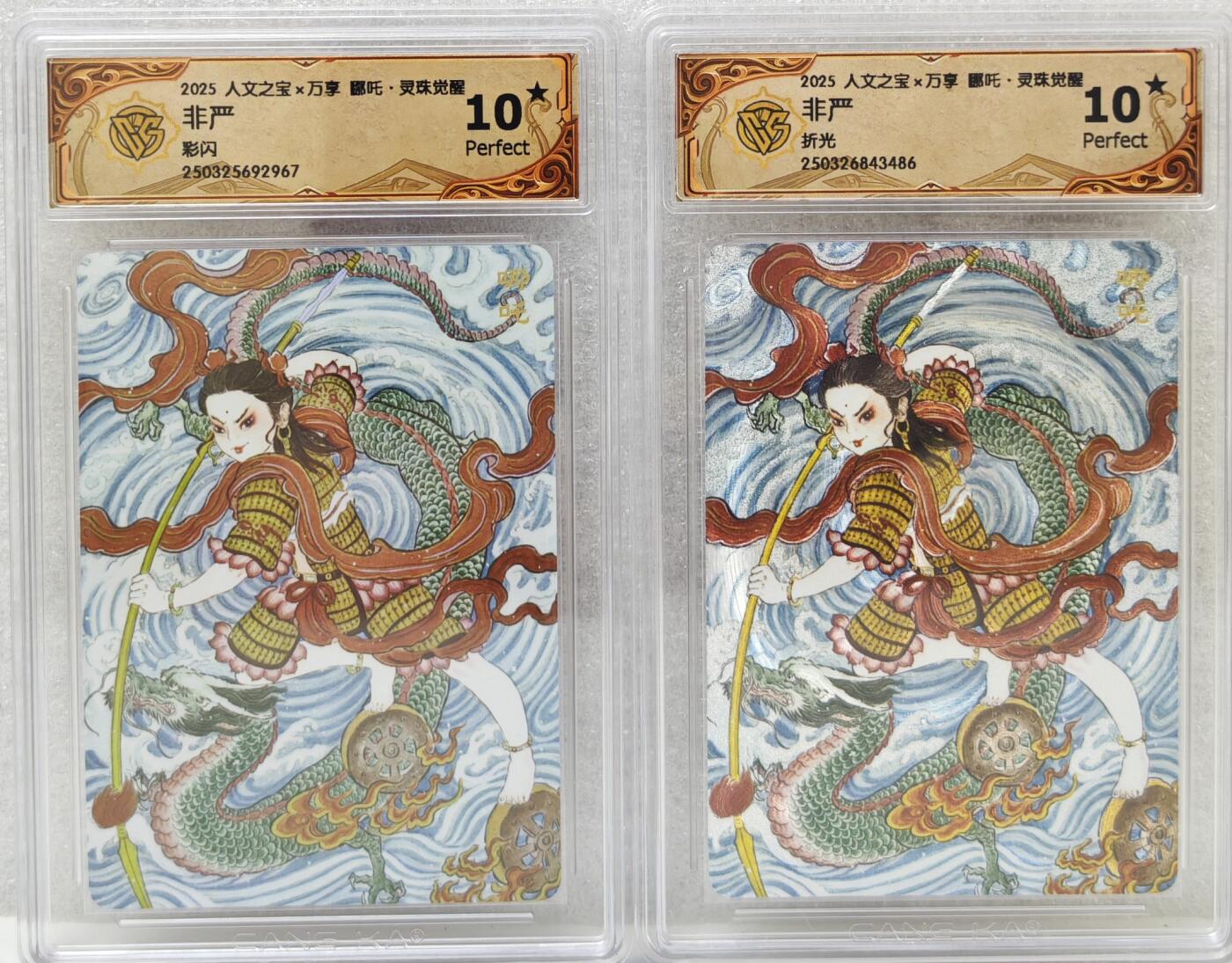 白泽拍卖卡牌手绘专场第16期（未知东郭清明酒，何似西窗谷雨茶） 2025 人文社&万享 哪吒·灵珠觉醒2张 非严绘 粗闪，彩闪 CCG评级 2张10星 特标