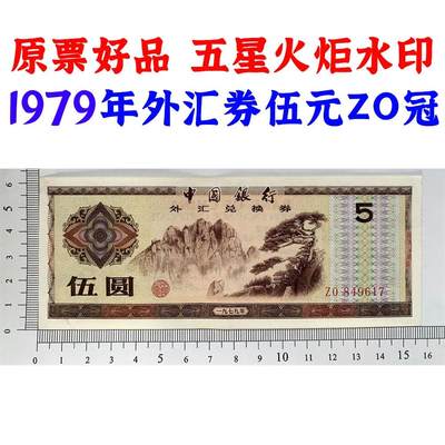 原票美品 1979年外汇券ZO冠 中国银行外汇兑换券 火炬水印五角星双水印 5元 伍圆 五元外汇券 五块钱收藏 保真包老版外汇券 - 原票美品 1979年外汇券ZO冠 中国银行外汇兑换券 火炬水印五角星双水印 5元 伍圆 五元外汇券 五块钱收藏 保真包老版外汇券