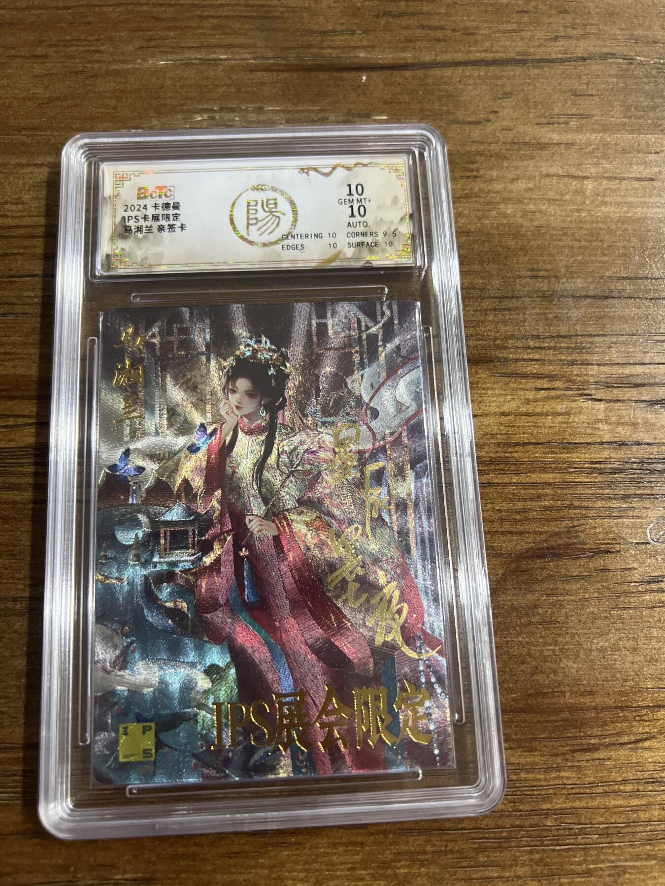 阳大大卡牌超级大甩拍第51期（周六晚上九点截拍，持续收拍品，进群福利早知道） 【亲签卡】卡德曼 IPS卡展限定 马湘兰 10分