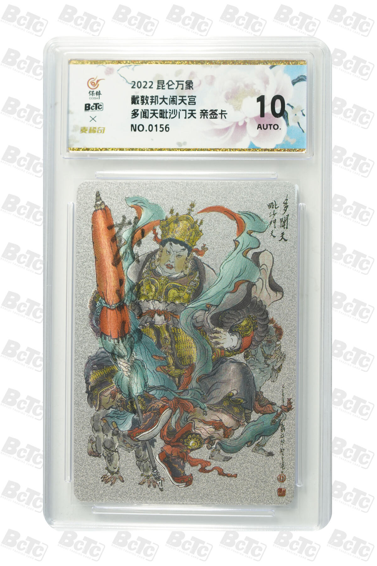 白泽拍卖卡牌手绘专场第16期（未知东郭清明酒，何似西窗谷雨茶） 2022 昆仑万象 戴敦邦大闹天宫 多闻天毗沙门天 编号：0156 戴敦邦亲签 粗闪 保粹评级 10AUTO 特标