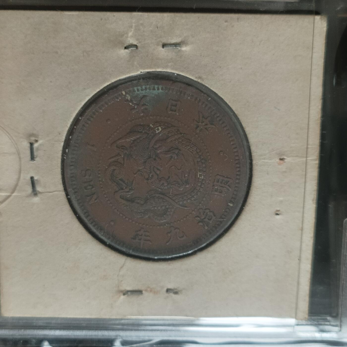 泡泡币外币第十六场可代拍15038385335微信 好品明治9年一钱