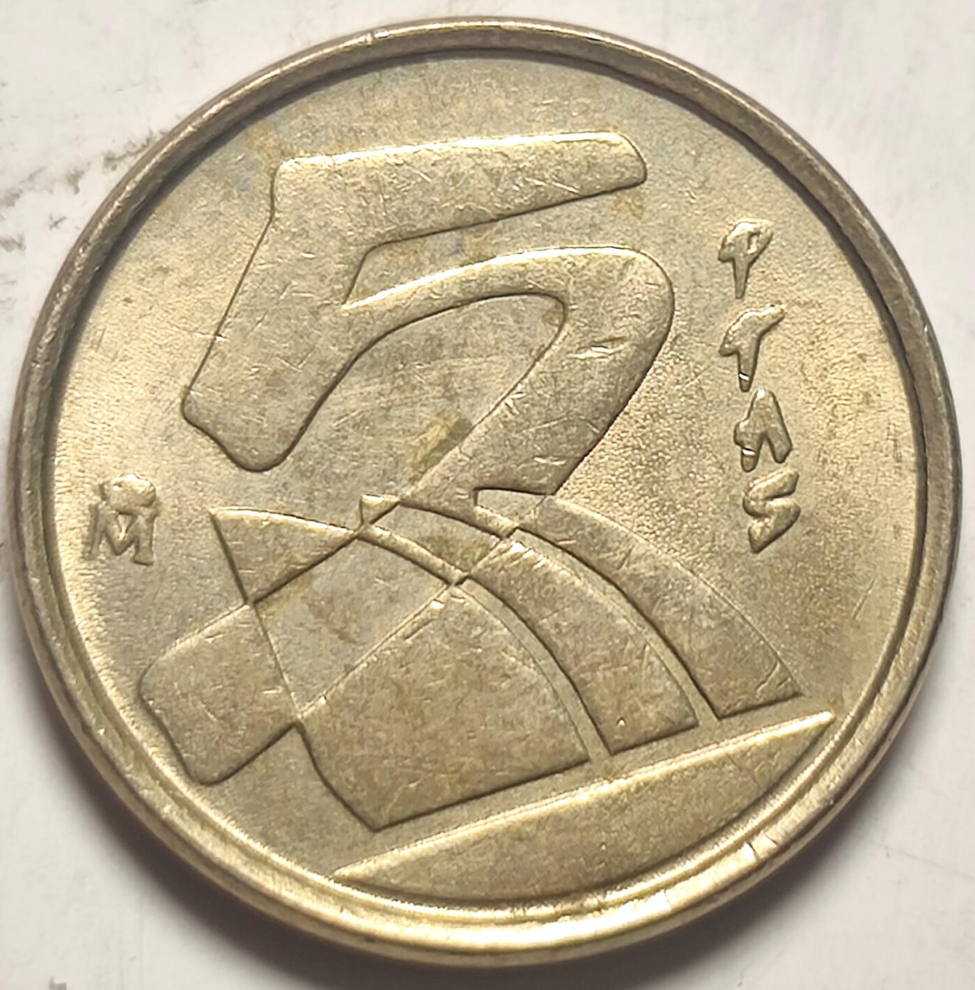泉币菌-第20场-中外散币乐园 1992年西班牙胡安卡洛斯一世5比塞塔铜币  17mm 