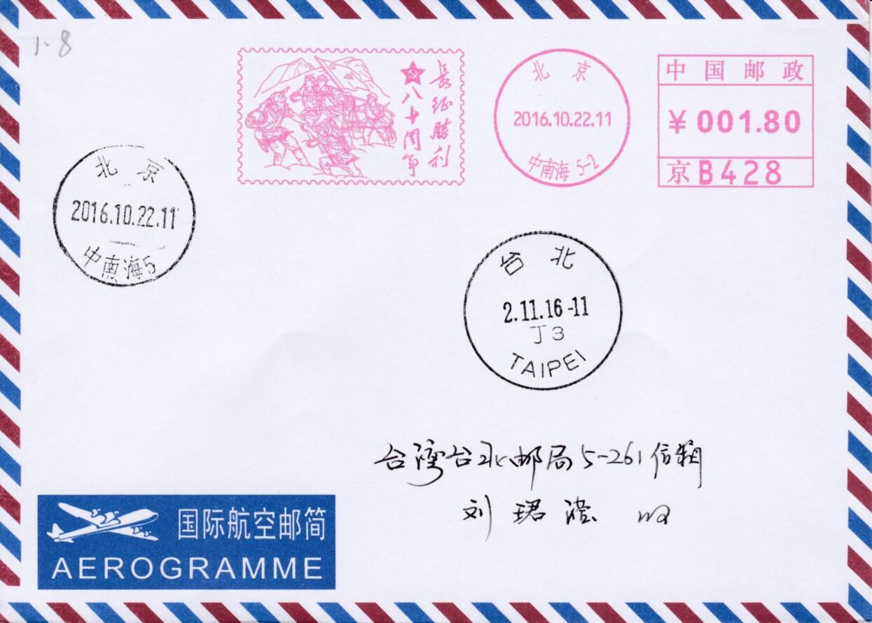 4月24日（周四）20:00邮资宣传机戳首日实寄封专场 2016中国大陆《长征胜利80周年》邮资宣传机戳机戳 北京首日邮简平寄南海邮局 一套一枚