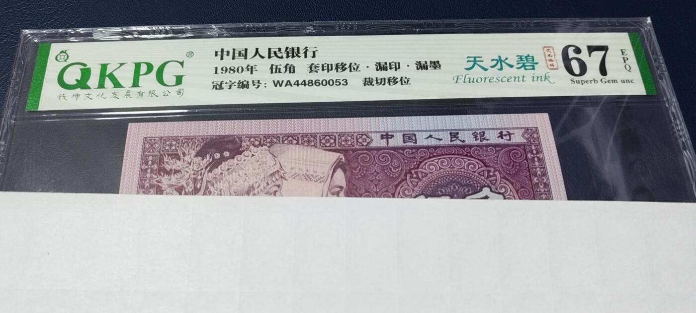 各种钱币拍场，可寄存满二百包邮 🔥天水碧🔥平头分暗记🔥钱坤评级8005—天水碧     套印移位、漏印、漏墨、裁切移位，WA44860053，背面右侧字母J有珍珠漏印，背面右下角底纹有漏印，图三标注位置，请藏友们仔细核对。非常少见的荧光瑕疵币品种！8005十二色之一！中国人  中国色！