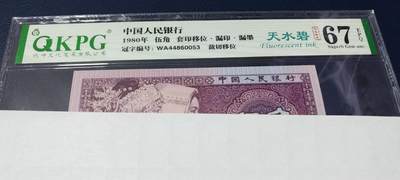 各种钱币拍场，可寄存满二百包邮 - 🔥天水碧🔥平头分暗记🔥钱坤评级8005—天水碧     套印移位、漏印、漏墨、裁切移位，WA44860053，背面右侧字母J有珍珠漏印，背面右下角底纹有漏印，图三标注位置，请藏友们仔细核对。非常少见的荧光瑕疵币品种！8005十二色之一！中国人  中国色！