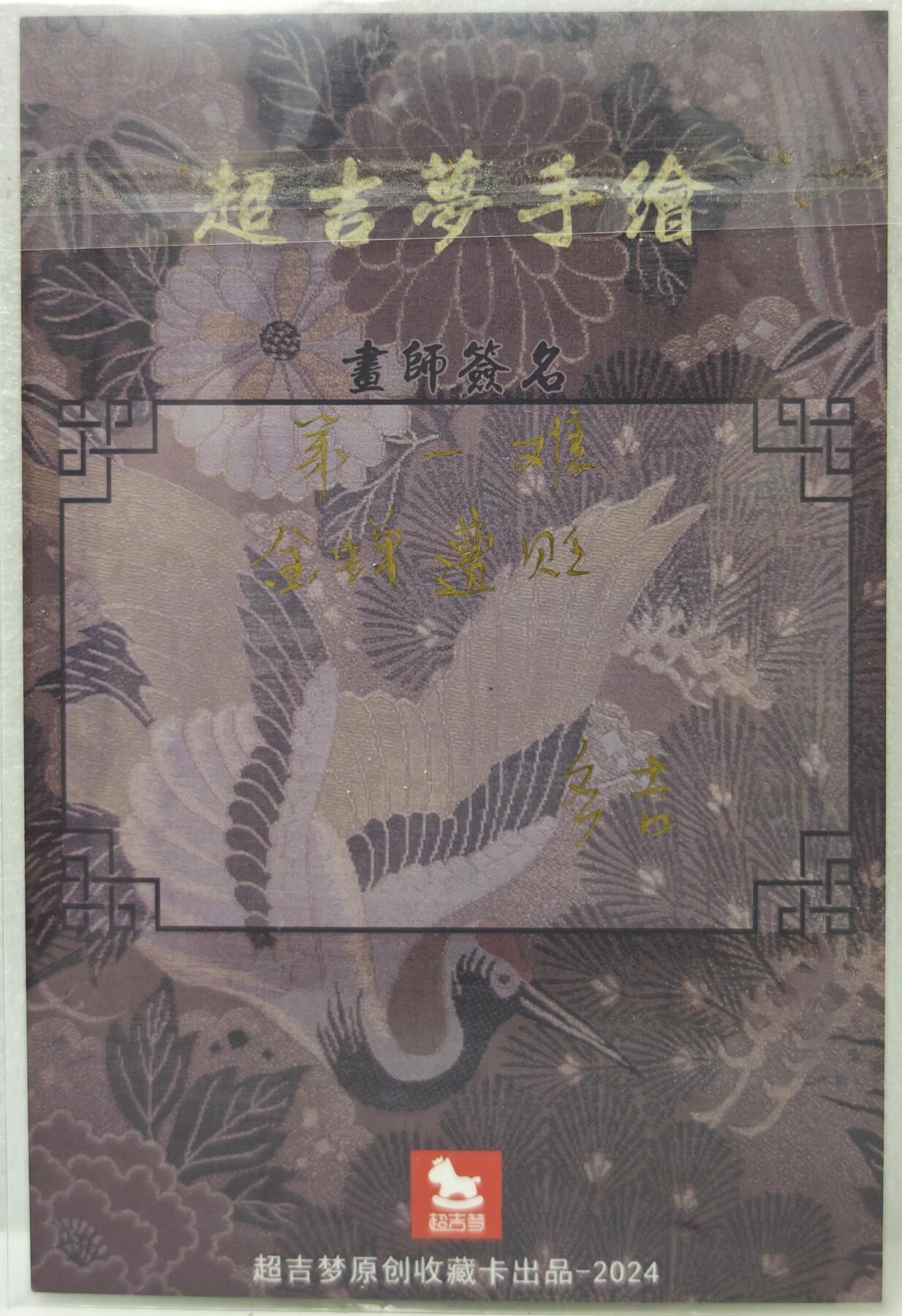 白泽拍卖卡牌手绘专场第16期（未知东郭清明酒，何似西窗谷雨茶） 2025 超吉梦手绘大卡 第一难·金蝉遭贬 多吉亲签 尺寸：10cm*15cm