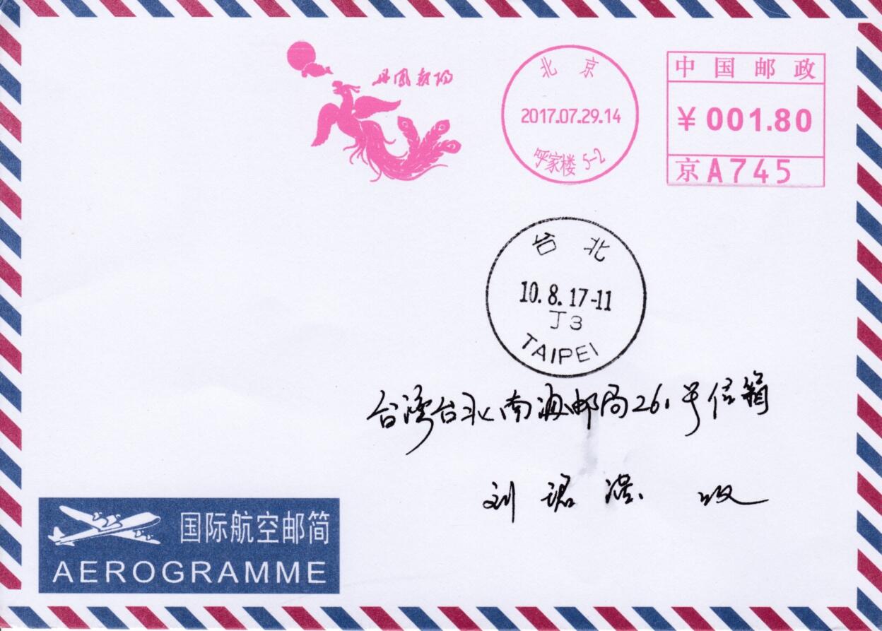 4月24日（周四）20:00邮资宣传机戳首日实寄封专场 2017中国大陆《丹凤朝阳》邮资宣传机戳机戳 北京首日邮简平寄南海邮局 一套一枚