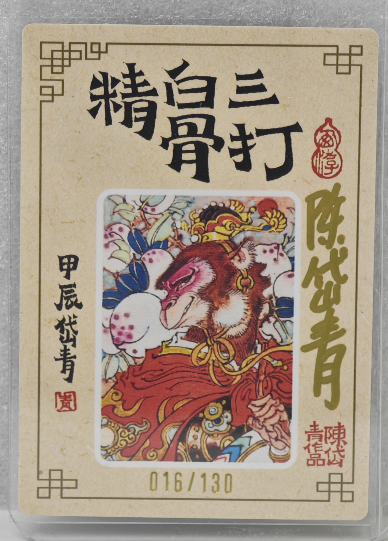 白泽拍卖卡牌手绘专场第16期（未知东郭清明酒，何似西窗谷雨茶） 2024 山海潮玩 三打白骨精 019/130 陈岱青亲签  粗闪 卡夹封装