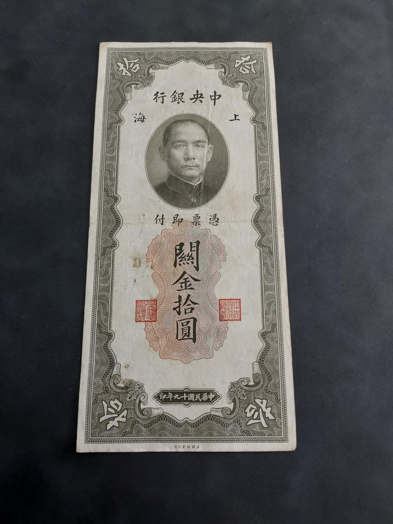 博彦收藏 7月14日钱币专场 民国 关金 10元 流通好品