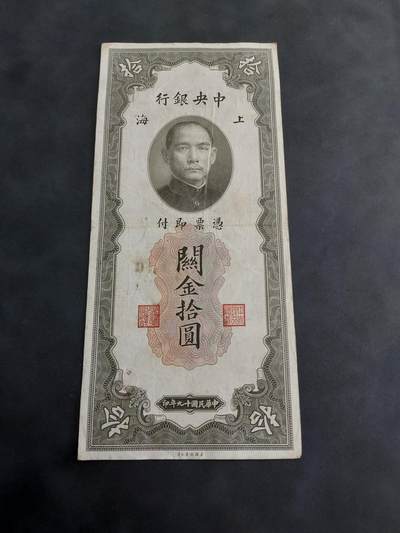 博彦收藏 7月14日钱币专场 - 民国 关金 10元 流通好品