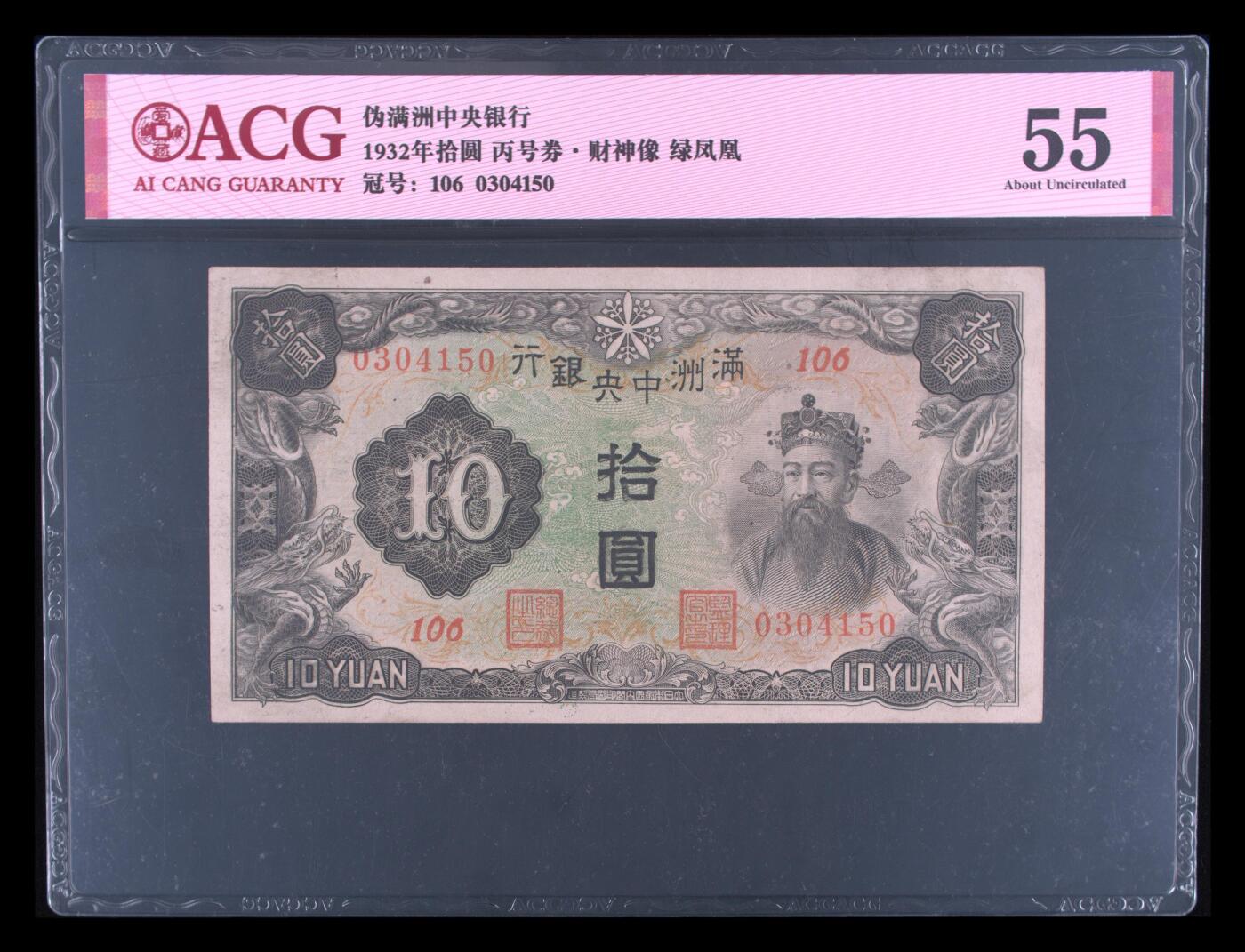 1932年伪满洲中央银行拾圆，丙号券·财神像绿凤凰，106冠，号码全程无7。爱藏严评55，按图发货！