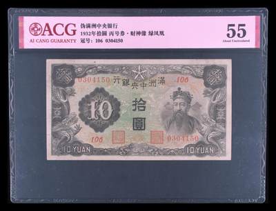 1932年伪满洲中央银行拾圆，丙号券·财神像绿凤凰，106冠，号码全程无7。爱藏严评55，按图发货！ - 1932年伪满洲中央银行拾圆，丙号券·财神像绿凤凰，106冠，号码全程无7。爱藏严评55，按图发货！