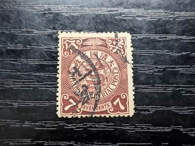 博彦收藏   12月6日 8点 邮票专场 - 大清蟠龙7分旧票 上品