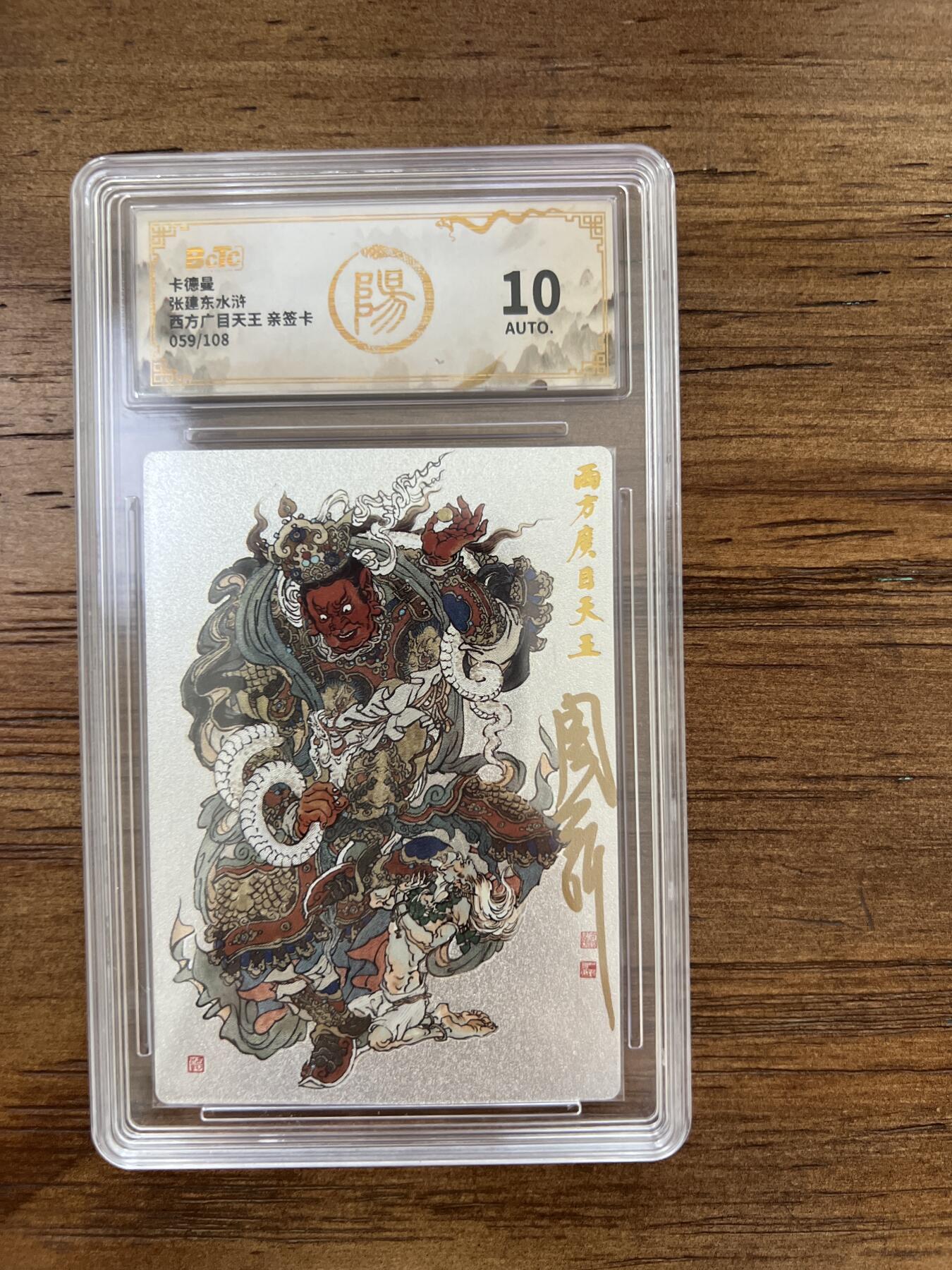 阳大大卡牌超级大甩拍第51期（周六晚上九点截拍，持续收拍品，进群福利早知道） 【亲签卡】卡德曼 张建东水浒 西方广目天王 059/108 10分