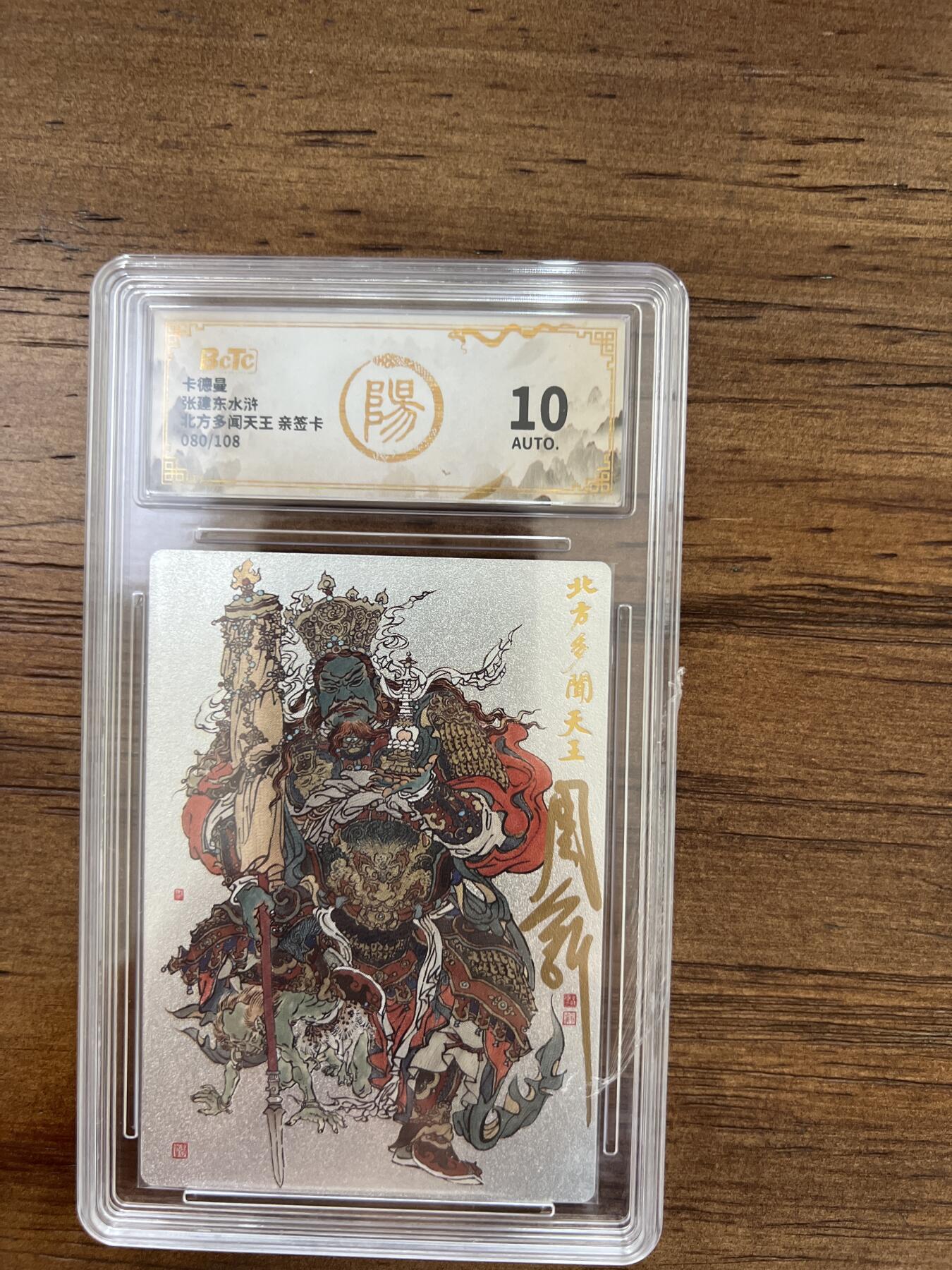 阳大大卡牌超级大甩拍第51期（周六晚上九点截拍，持续收拍品，进群福利早知道） 【亲签卡】卡德曼 张建东水浒 北方多闻天王 080/108 10分