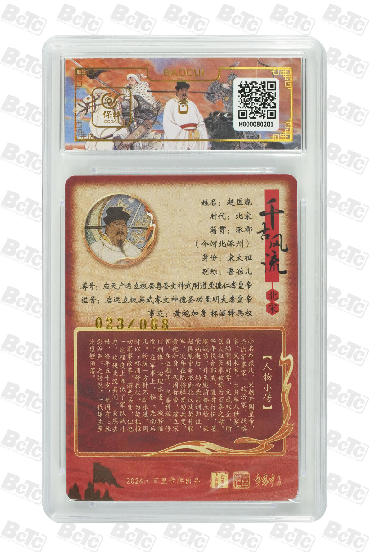 白泽拍卖卡牌手绘专场第16期（未知东郭清明酒，何似西窗谷雨茶） 2024 百里卡牌 千古风流二 赵匡胤 023/068 李云中亲签 粗闪 保粹评级 9.5分 10AUTO 特标