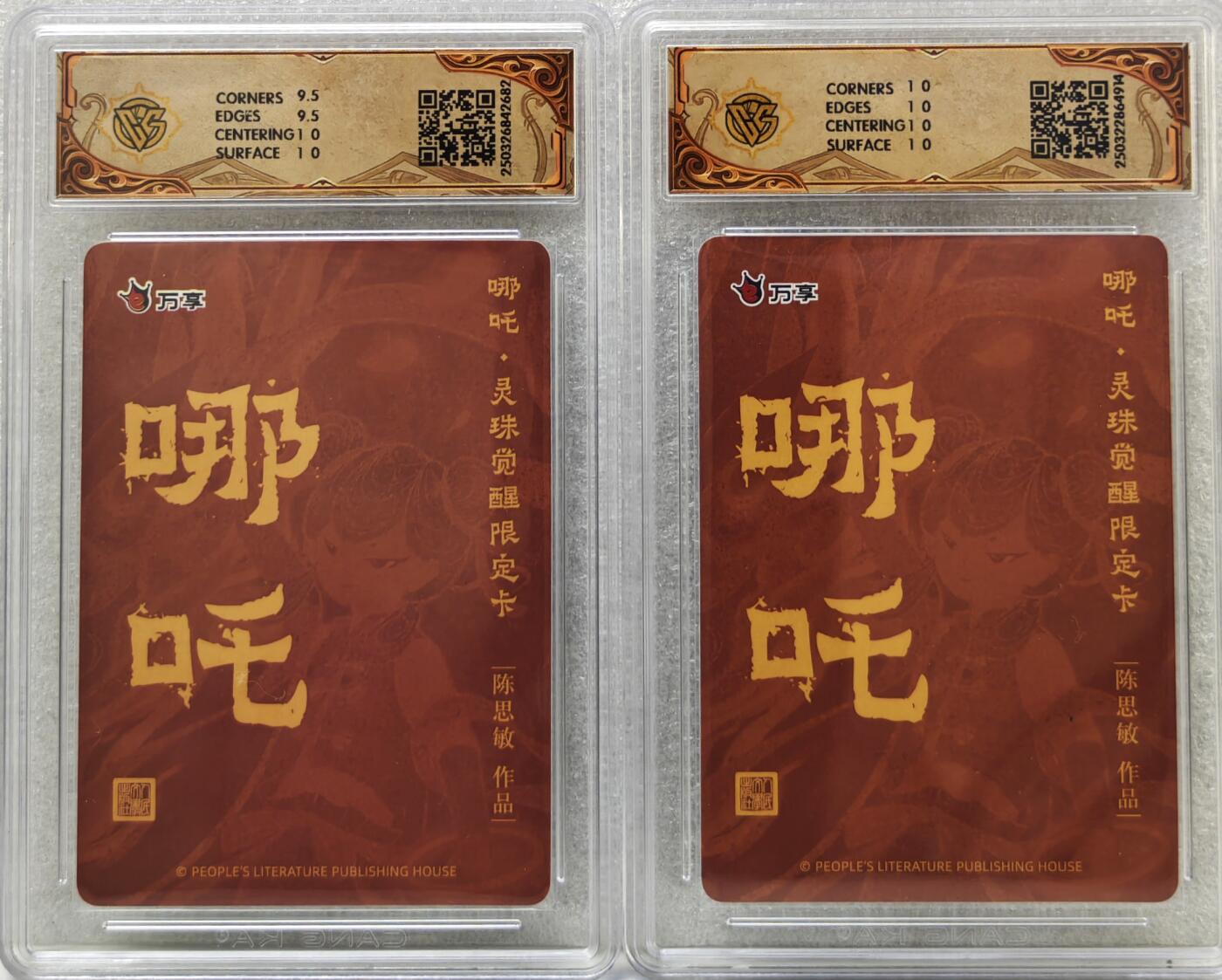白泽拍卖卡牌手绘专场第16期（未知东郭清明酒，何似西窗谷雨茶） 2025 人文社&万享 哪吒·灵珠觉醒2张 陈思敏绘 粗闪，彩闪 CCG评级 2张10星 特标
