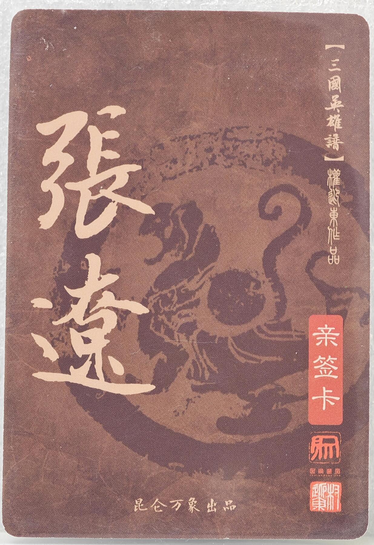 白泽拍卖卡牌手绘专场第16期（未知东郭清明酒，何似西窗谷雨茶） 2023 昆仑万象 三国英雄谱 张辽 权迎东亲签 粗闪