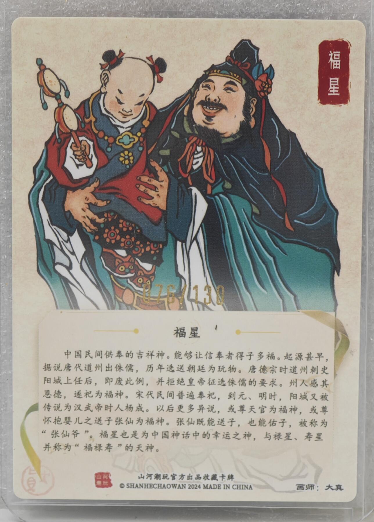 白泽拍卖卡牌手绘专场第16期（未知东郭清明酒，何似西窗谷雨茶） 2024 山河潮玩 福星 076/130 大真亲签 粗闪 卡夹封装