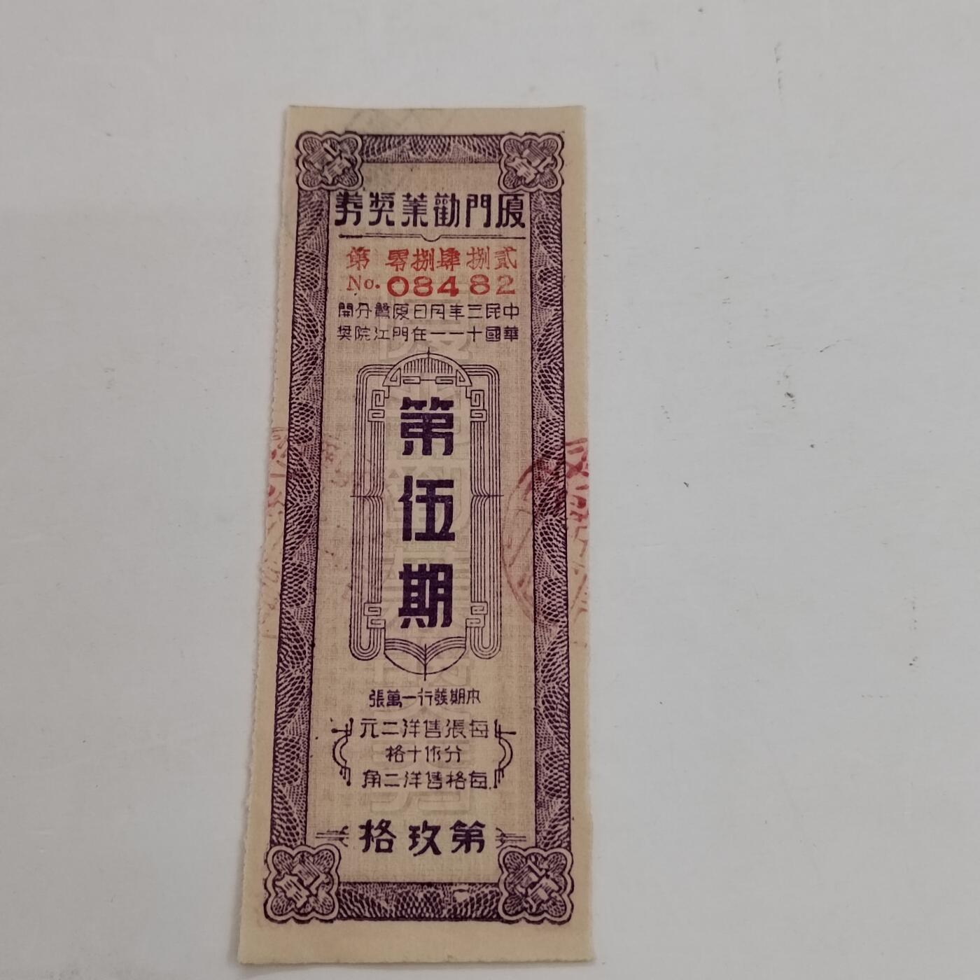 PCAI钱币21-331  纸币票证小专场 厦门劝业银行奖券