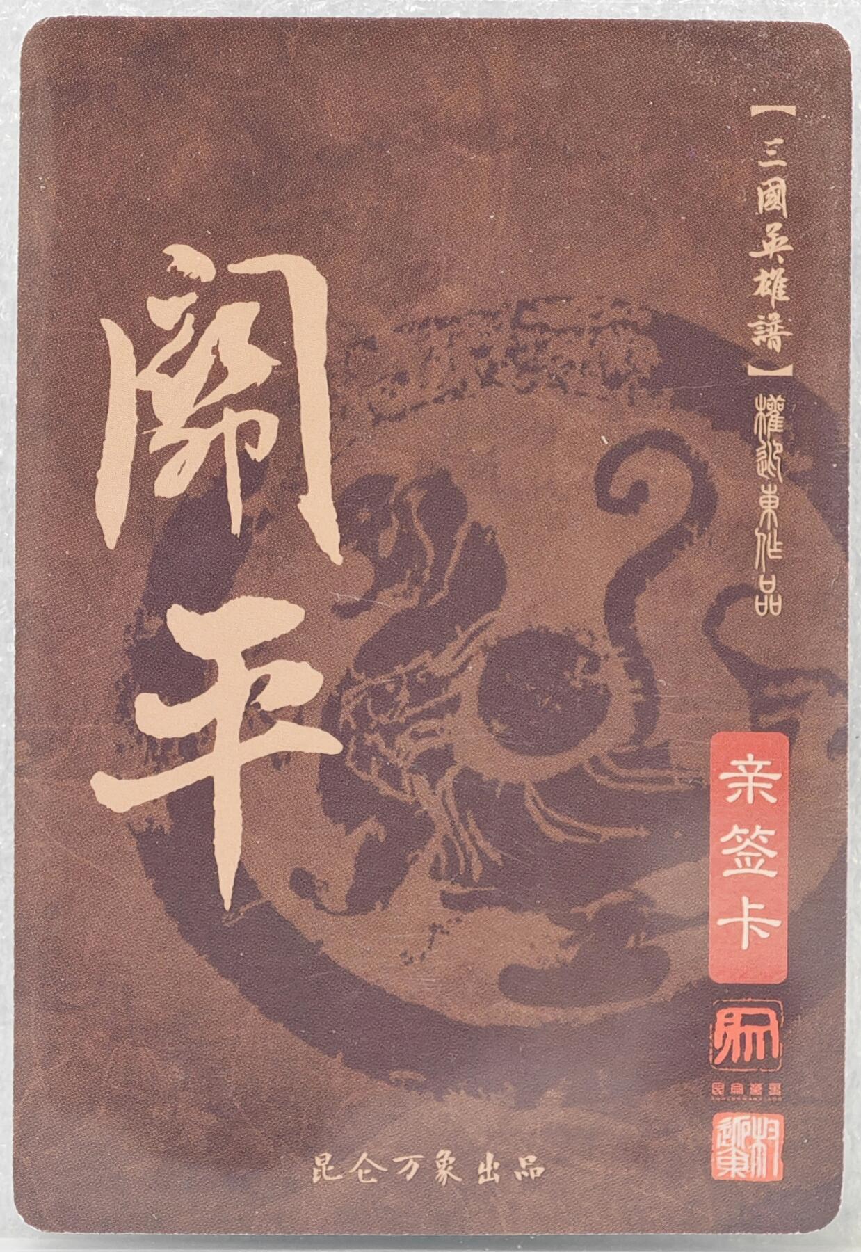 白泽拍卖卡牌手绘专场第16期（未知东郭清明酒，何似西窗谷雨茶） 2023 昆仑万象 三国英雄谱 关平 权迎东亲签 粗闪