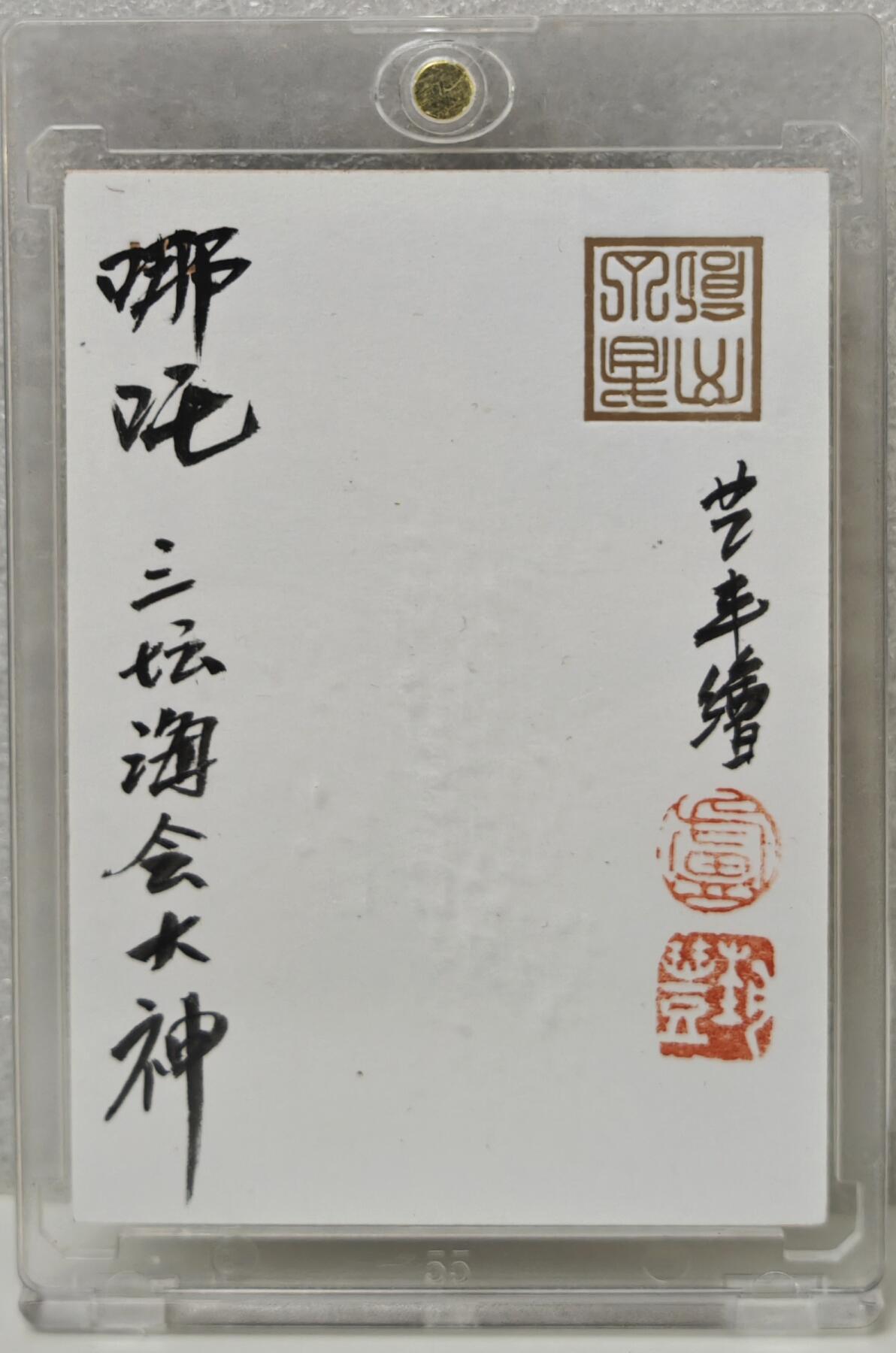 白泽拍卖卡牌手绘专场第16期（未知东郭清明酒，何似西窗谷雨茶） 2025 卢艺丰手绘卡 哪吒 三坛海会大神 卢艺丰亲签 卡砖封装