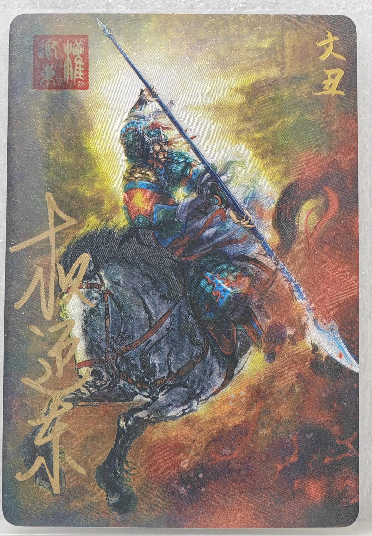 白泽拍卖卡牌手绘专场第16期（未知东郭清明酒，何似西窗谷雨茶） 2023 昆仑万象 三国英雄谱 文丑 权迎东亲签 粗闪