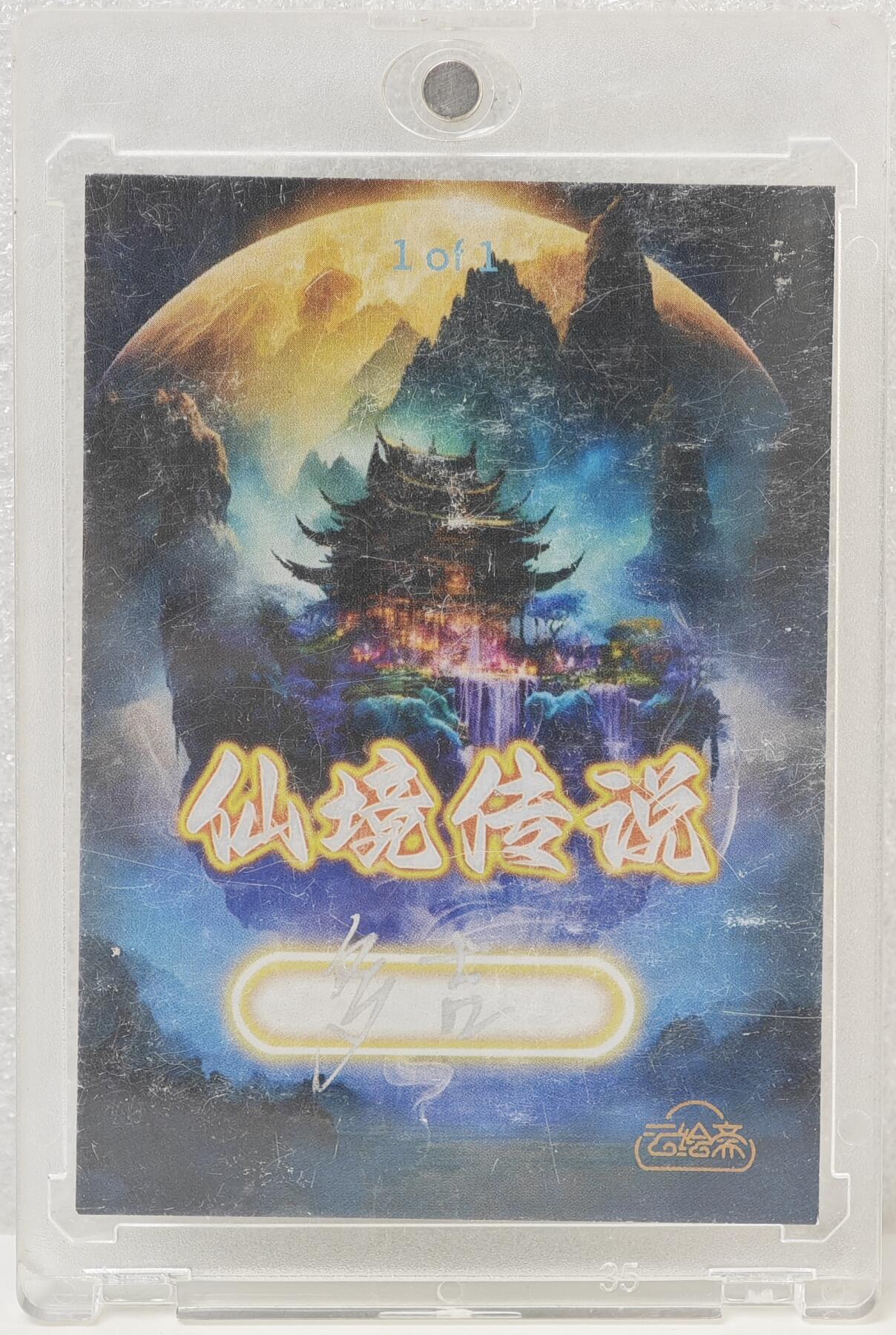 白泽拍卖卡牌手绘专场第16期（未知东郭清明酒，何似西窗谷雨茶） 2024 云绘斋手绘卡 神兽 多吉亲签 卡砖封装