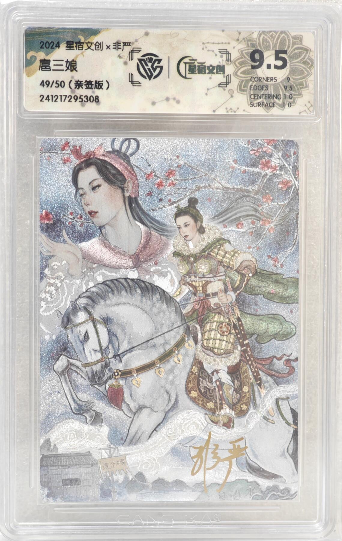 白泽拍卖卡牌手绘专场第16期（未知东郭清明酒，何似西窗谷雨茶） 2024 星宿文创 扈三娘 49/50 非严亲签 CCG评级 9.5分 特标
