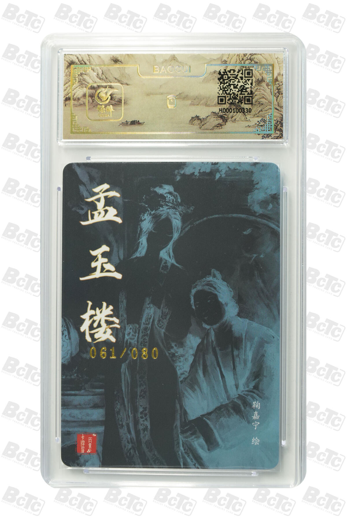 白泽拍卖卡牌手绘专场第16期（未知东郭清明酒，何似西窗谷雨茶） 2024 百里卡牌 孟玉楼 061/080 鞠嘉宁亲签 粗闪 保粹评级封装 特标