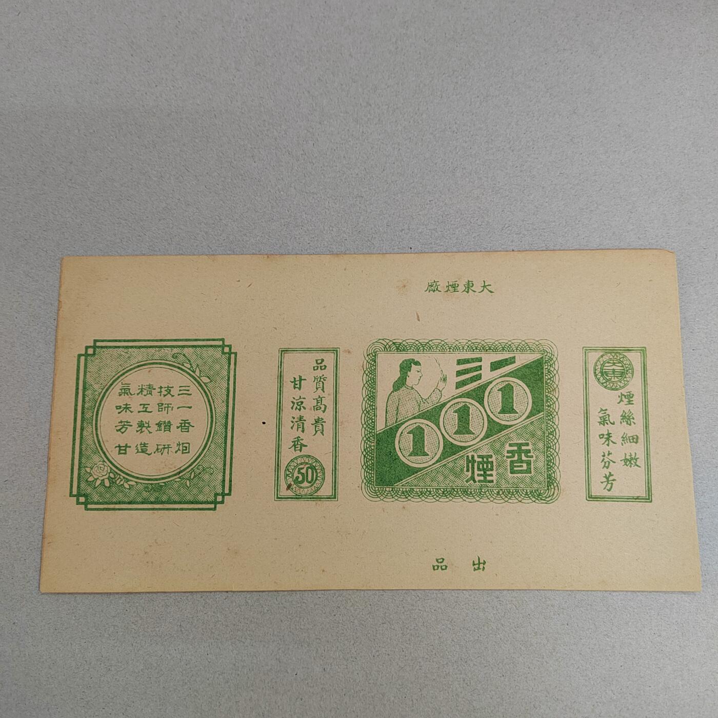 PCAI钱币21-331  纸币票证小专场 民国三一烟标