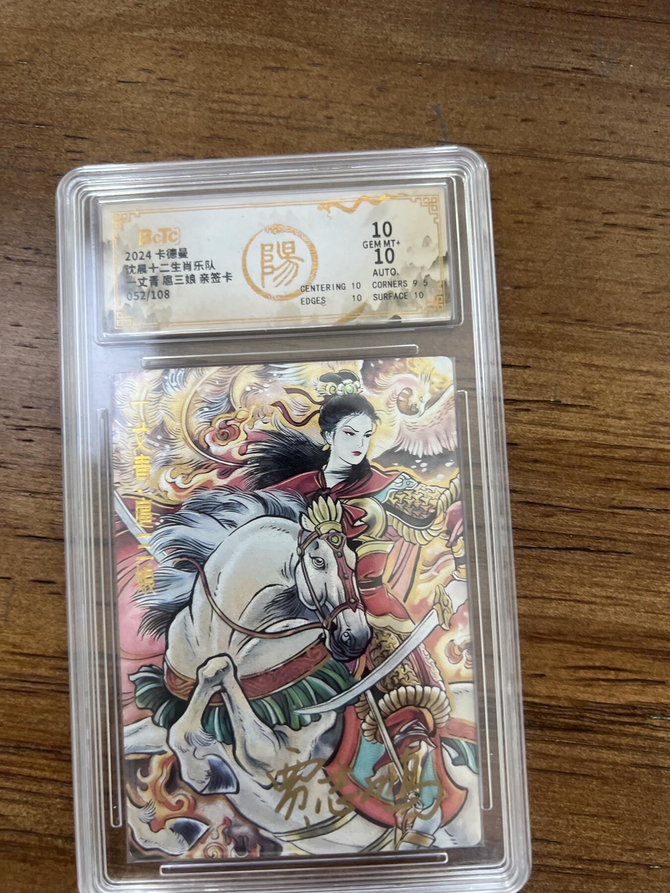 阳大大卡牌超级大甩拍第51期（周六晚上九点截拍，持续收拍品，进群福利早知道） 【亲签卡】卡德曼 贾志鹏 金装一丈青 扈三娘 052/108 10分