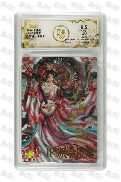 阳大大卡牌拍卖第67期（玄卡阁加场）（持续收拍品，周六晚上九点截拍，进群福利早知道） - 【亲签卡】卡德曼 IPS卡展限定 上官婉儿