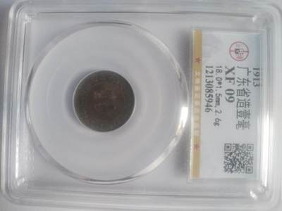 纪念币 硬币 评级币专场 1913年广东省造壹毫银币。